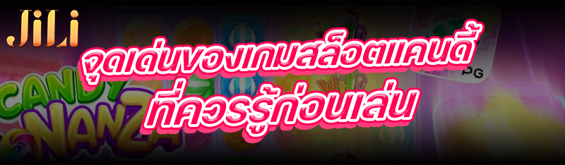 จุดเด่นของเกมสล็อตแคนดี้ ที่ควรรู้ก่อนเล่น